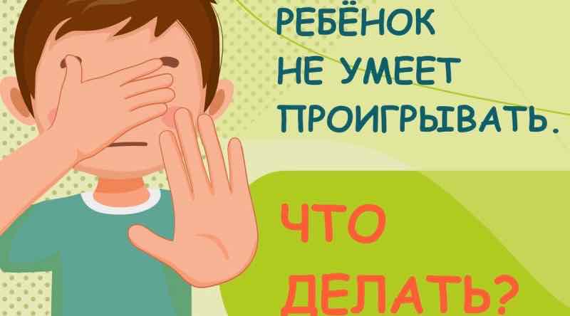Ребенок не умеет проигрывать: что делать?