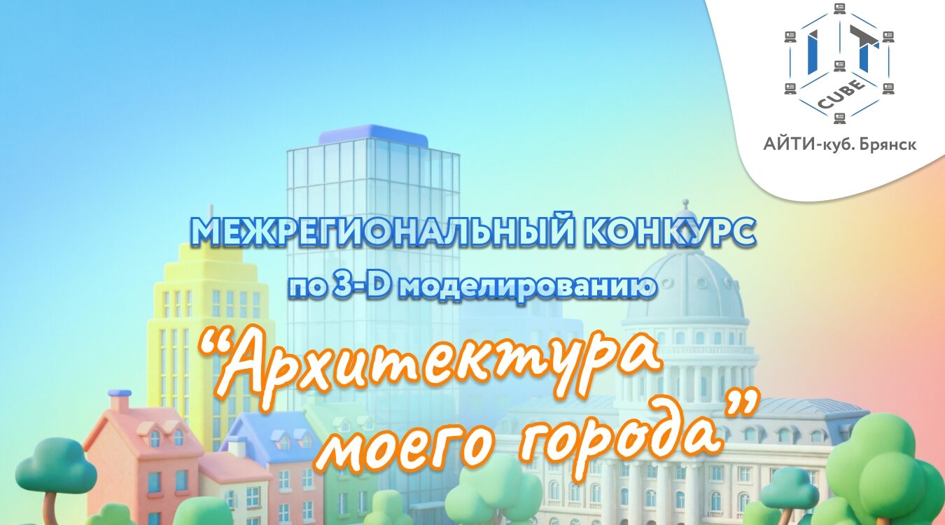 Юных брянцев приглашают принять участие в конкурсе «Архитектура моего города»