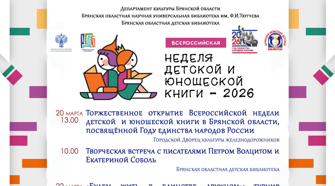 На Брянщине 20 марта стартует «Книжкина неделя»