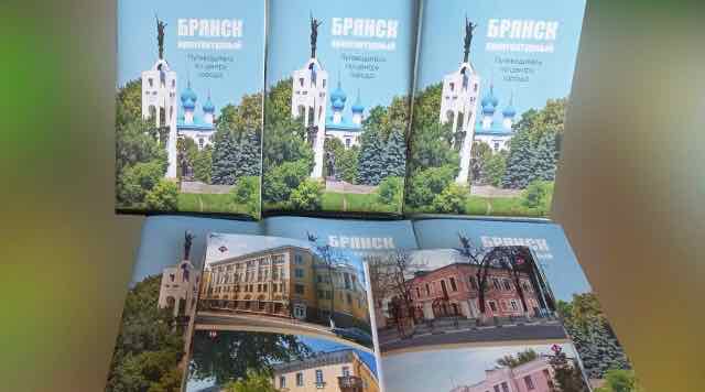 Вышел путеводитель по архитектурному центру Брянска