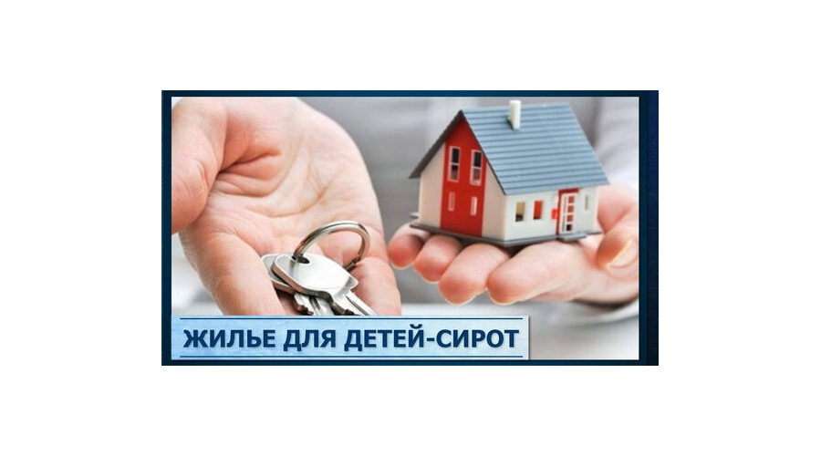 На Брянщине продолжается реализация программ по обеспечению жильём детей-сирот