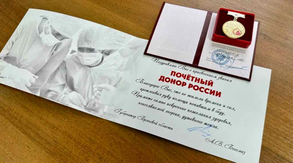 Почётными донорами России стали 37 брянцев