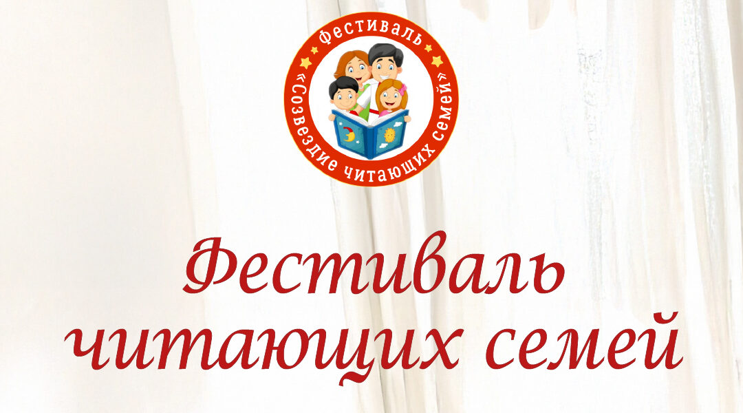 В Брянске загорится «Созвездие читающих семей»