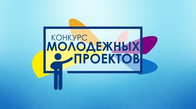 В Брянской области стартовал конкурс молодежных инициативных проектов