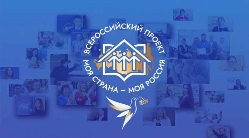 Брянцев пригласили к участию в конкурсе «Моя страна – моя Россия»