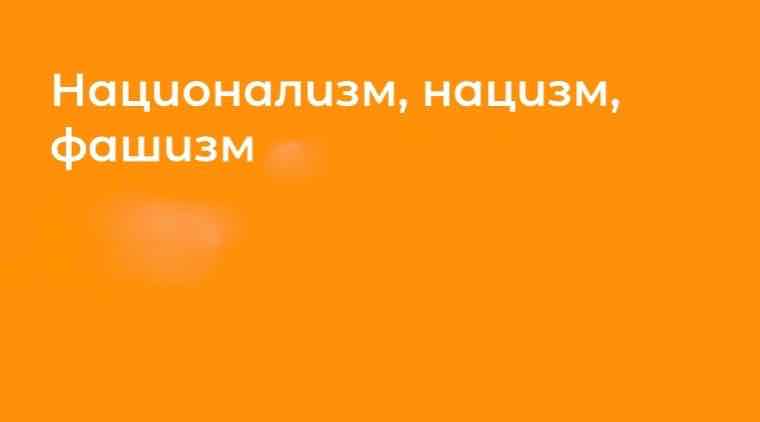 Национализм на букву «Ф»:  Маркер фашистской сущности