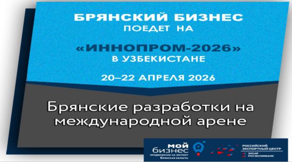 Брянские предприятия представят инновации на выставке «ИнноПром-2026» в Узбекистане