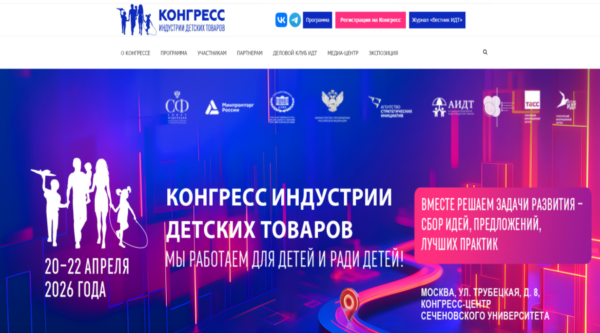 Брянский бизнес ждут на Конгрессе индустрии детских товаров