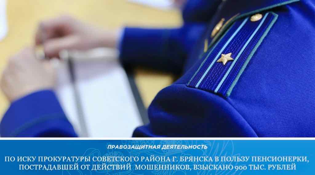 Прокуратура помогла брянской пенсионерке вернуть 900 тысяч, похищенных мошенниками