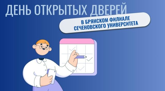 В филиале Сеченовского университета пройдёт День открытых дверей