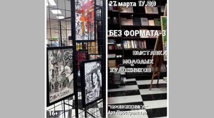 В брянском арт-пространстве «Брянсккнига» откроется выставка «Без формата-3»