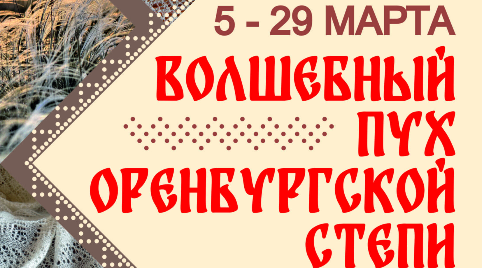 Жители Брянска увидят «Волшебный пух оренбургских степей»