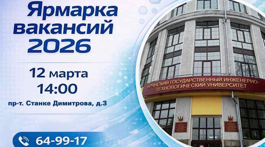 Ярмарка вакансий для студентов пройдет в БГИТУ 12 марта