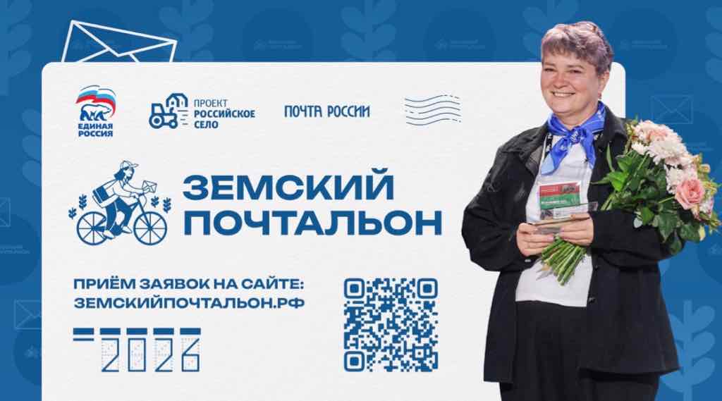 Стартовал конкурс «Земский почтальон – 2026»