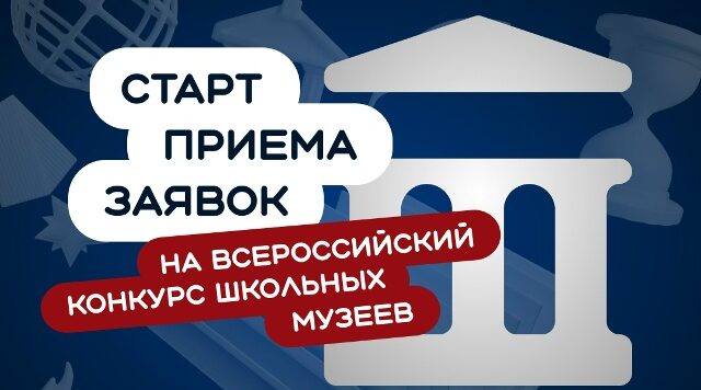 Школьные музеи Брянщины приглашают на конкурс