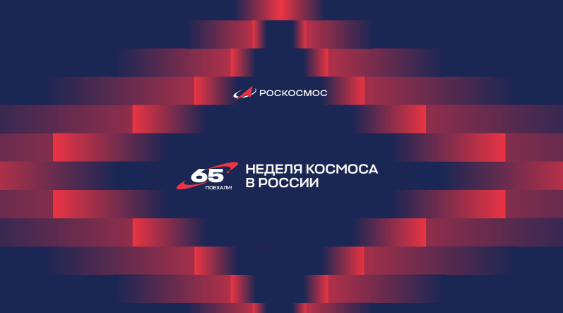 Первая российская Неделя космоса объединит более тысячи мероприятий по всей стране