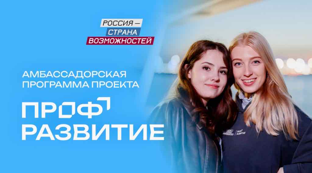 Брянскую молодёжь зовут в амбассадоры проекта «Профразвитие»