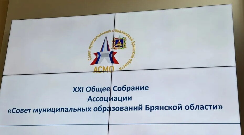 Муниципальные лидеры Брянщины собрались для обсуждения актуальных вопросов развития региона