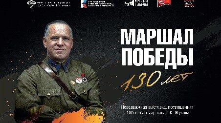 В Брянске откроется выставка «Маршал Победы.130 лет»