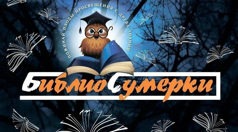 17 апреля в детских библиотеках Брянска пройдут «Библиосумерки-2026»