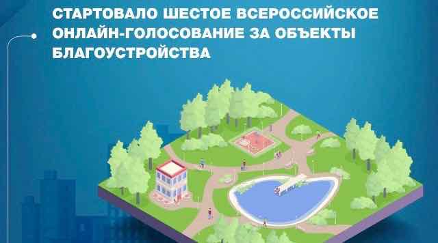 Брянцы до 12 июня могут выбрать объекты благоустройства через онлайн-голосование