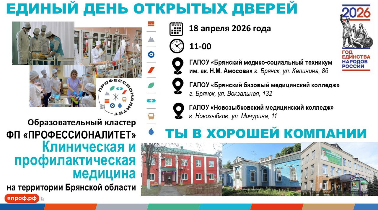 Для будущих абитуриентов распахнут двери медицинские колледжи и техникум Брянщины