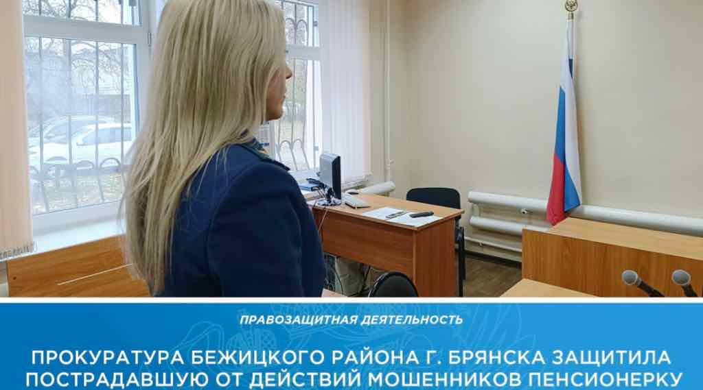 Брянская прокуратура через суд взыскала с дроппера 150 тыс. для обманутой пенсионерки