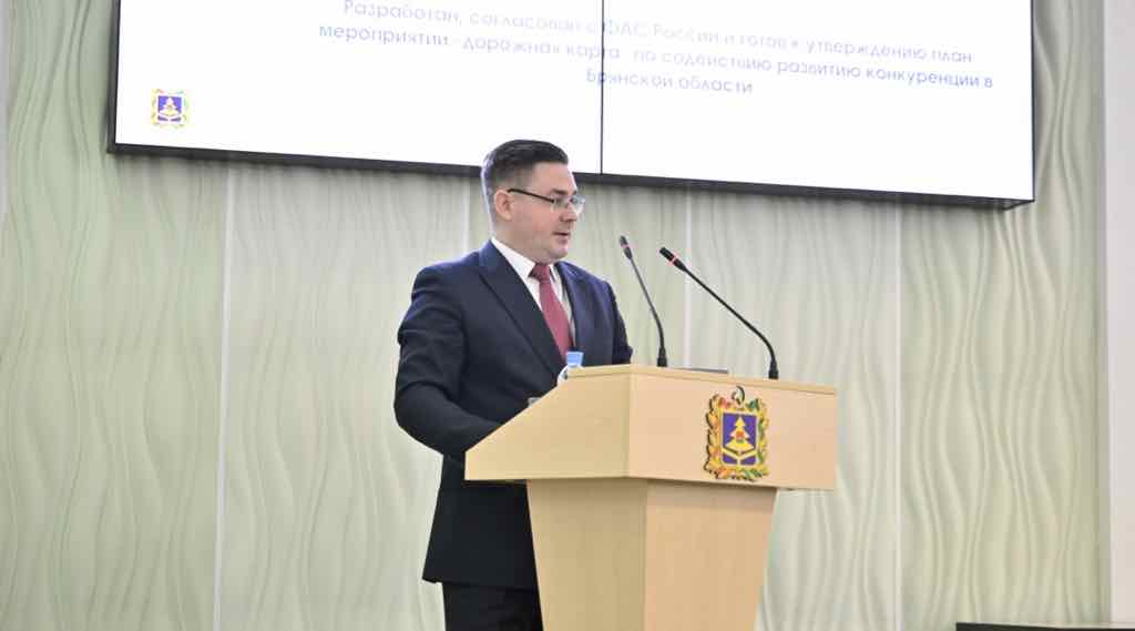 Брянская область одной из первых утвердила дорожную карту по развитию конкуренции до 2030 года