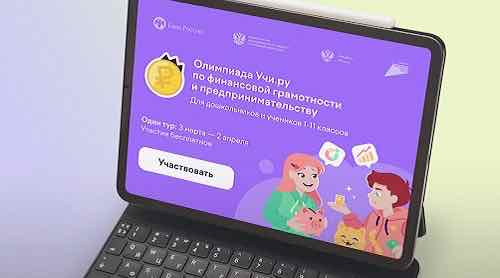 32 тысячи юных брянцев поучаствовали в олимпиаде по финансовой грамотности