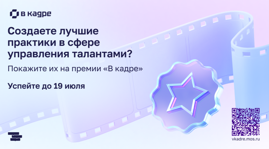 «В кадре»: стартовал второй сезон премии в сфере управления персоналом в госсекторе