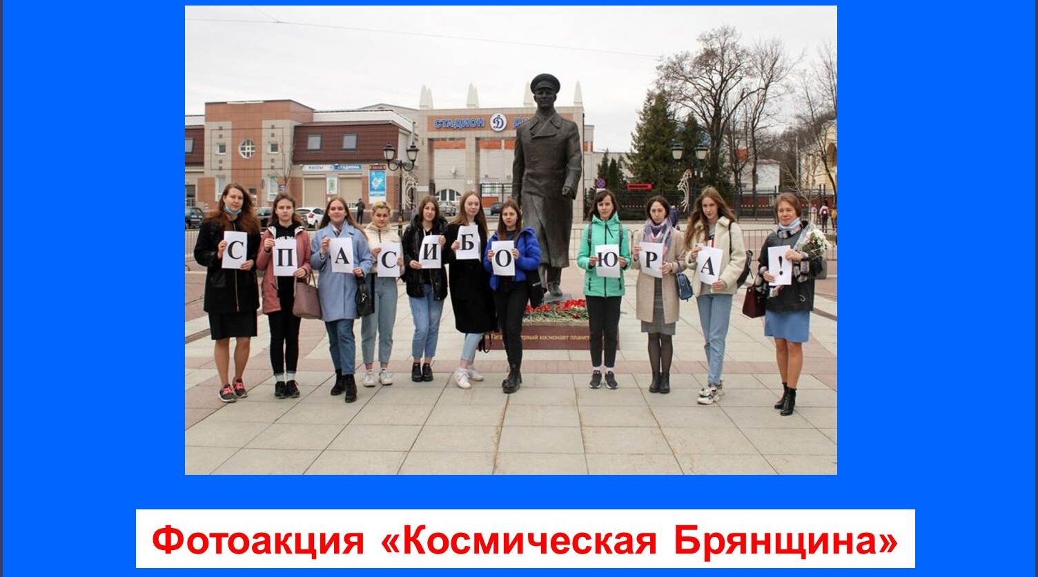 Брянск присоединится к  Всероссийской неделе космоса