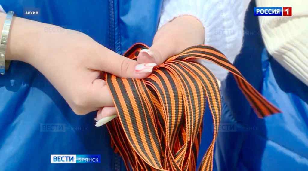 На Брянщине стартует акция «Георгиевская ленточка»