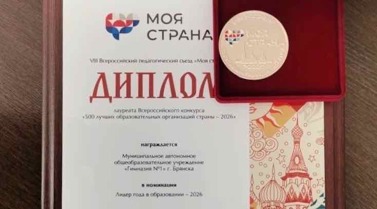 Брянская гимназия № 1 вошла в топ-500 лучших школ России