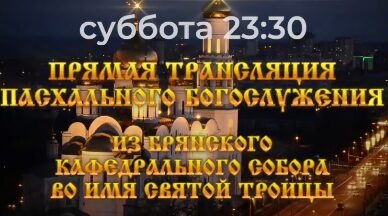 «Брянская Губерния» проведёт прямую видеотрансляцию пасхального богослужения