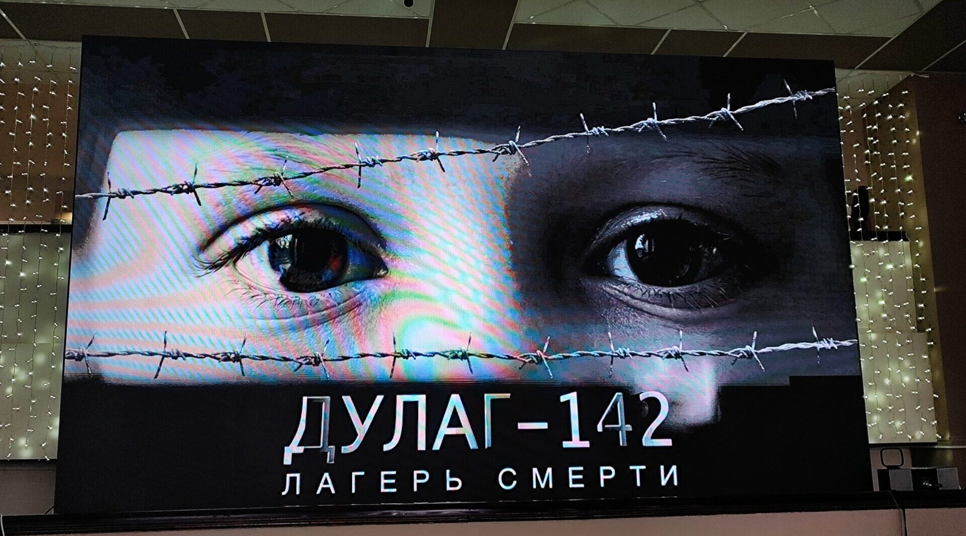 В Брянске прошла презентация документального фильма «Дулаг 142 — лагерь смерти»