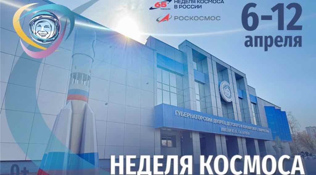 В брянском Губернаторском Дворце имени Гагарина с 6 по 12 апреля пройдет «Неделя космоса»