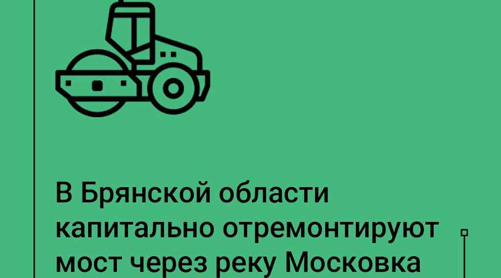 В Клинцах по нацпроекту капитально отремонтируют мост через реку Московка