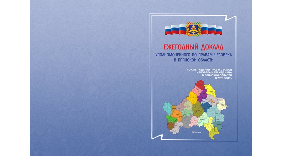 Депутаты облдумы заслушали доклад Уполномоченного по правам человека в Брянской области