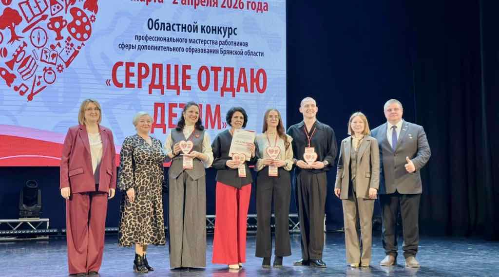 Педагог из Брянска победила в региональном этапе конкурса «Сердце отдаю детям»