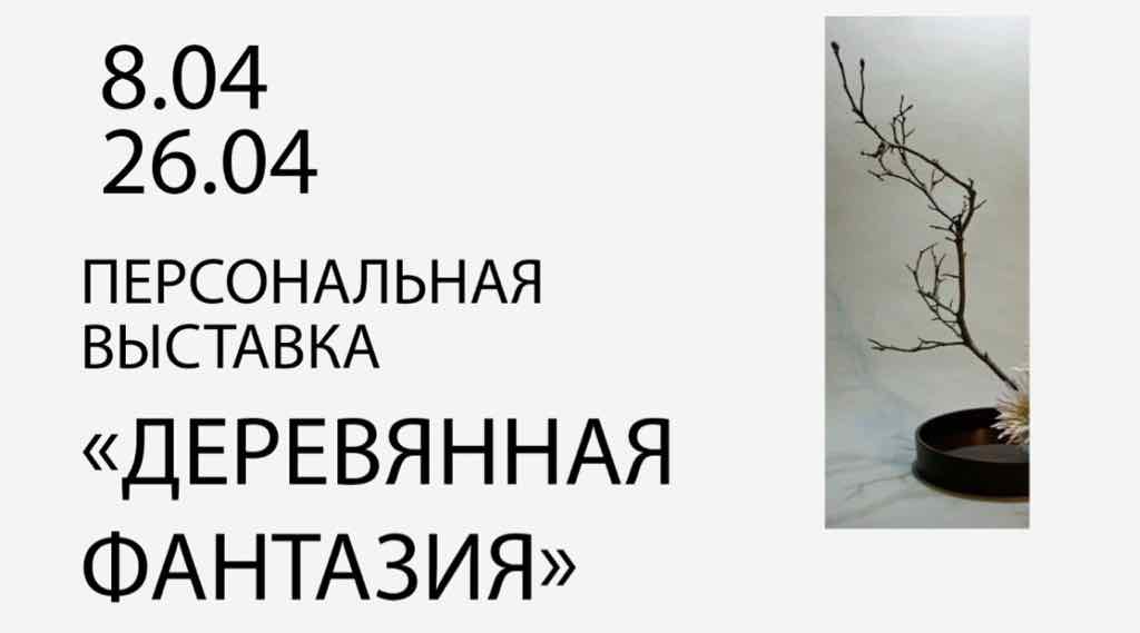 В брянском выставочном зале откроется «Деревянная фантазия» мастера корнепластики Валерия Конова