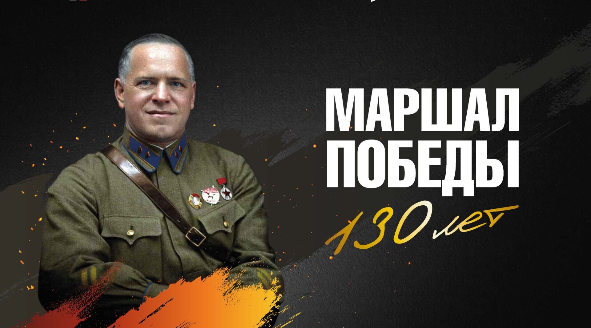 В Брянске откроется выставка «Маршал Победы.130 лет»