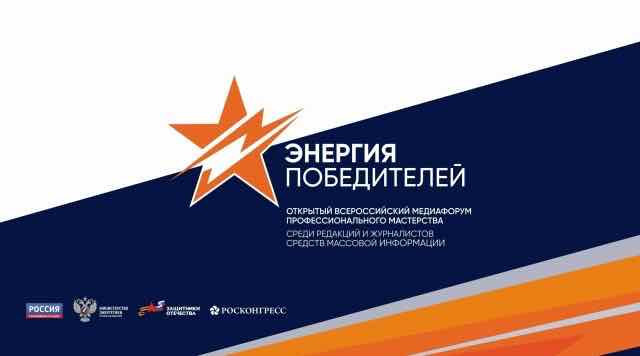 Всероссийский медиафорум «Энергия Победителей» принимает заявки от журналистов