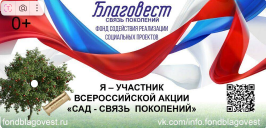 Брянцев приглашают поддержать акцию «Сад — Связь поколений»