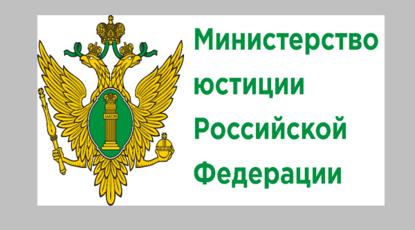 Доступ к текстам нормативных правовых актов через портал Минюста России