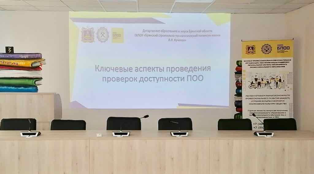 В Брянской области обсудили доступность колледжей для студентов с ОВЗ