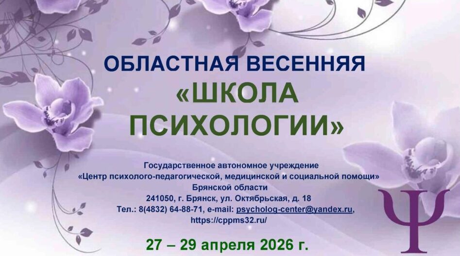 Областная весенняя «Школа психологии» открывает в Брянске двери