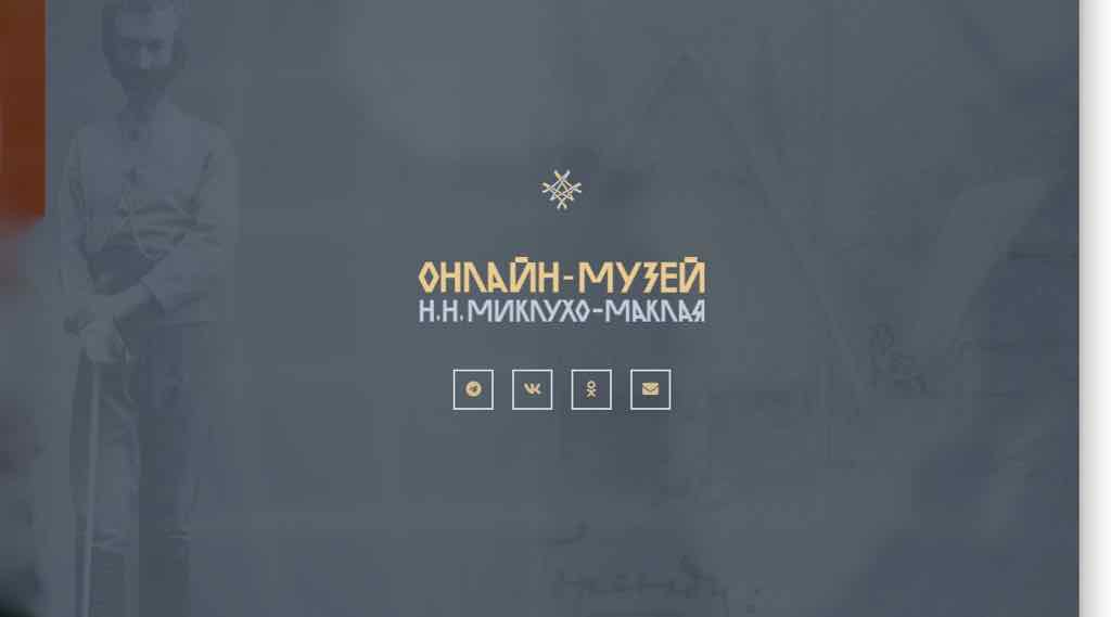 Онлайн-музей Миклухо-Маклая запустил обновленную экспозицию из более чем 200 экспонатов