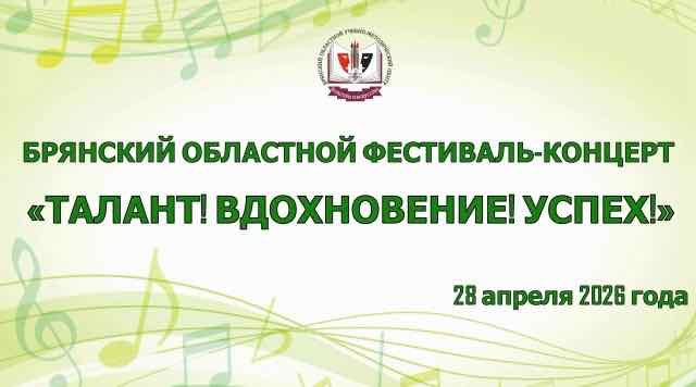 В Брянске пройдёт областной фестиваль-концерт «Талант! Вдохновение! Успех!»