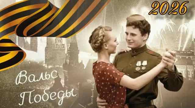 В Брянске 8 мая пройдет патриотическая акция «Вальс Победы»