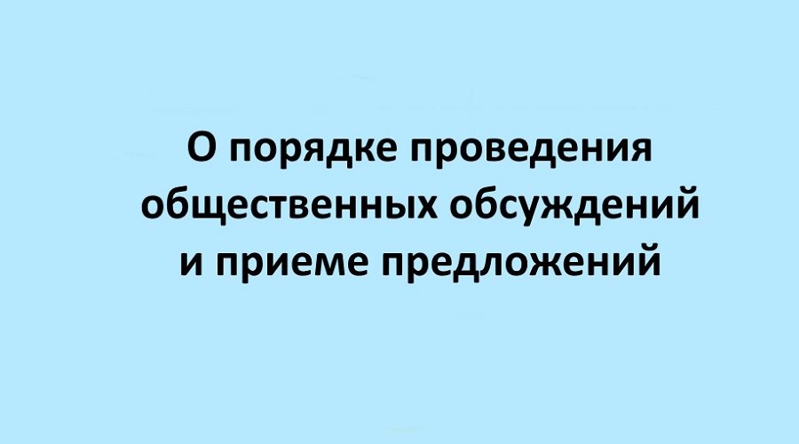 О порядке проведения общественных обсуждений и приеме предложений